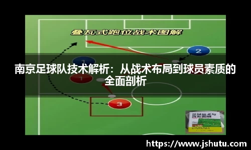 南京足球队技术解析：从战术布局到球员素质的全面剖析